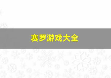 赛罗游戏大全