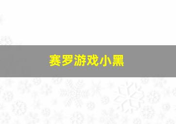 赛罗游戏小黑