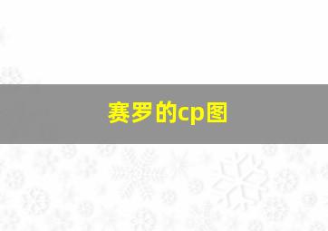 赛罗的cp图