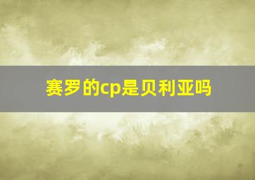 赛罗的cp是贝利亚吗