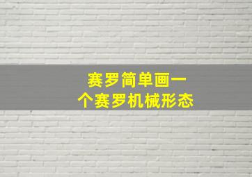 赛罗简单画一个赛罗机械形态