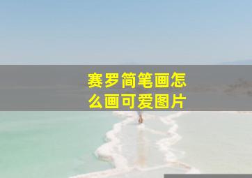 赛罗简笔画怎么画可爱图片