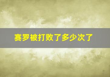 赛罗被打败了多少次了