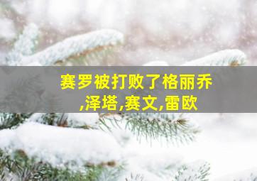 赛罗被打败了格丽乔,泽塔,赛文,雷欧