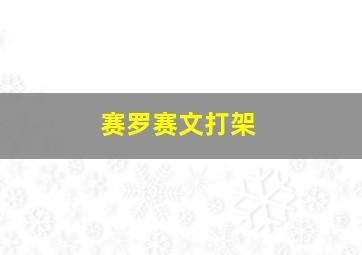 赛罗赛文打架