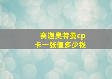 赛迦奥特曼cp卡一张值多少钱