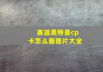 赛迦奥特曼cp卡怎么画图片大全