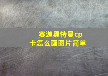 赛迦奥特曼cp卡怎么画图片简单