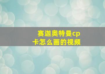 赛迦奥特曼cp卡怎么画的视频