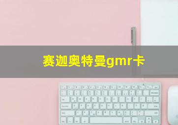 赛迦奥特曼gmr卡