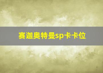 赛迦奥特曼sp卡卡位