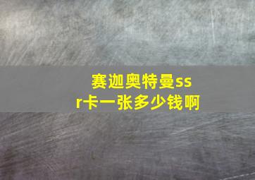 赛迦奥特曼ssr卡一张多少钱啊