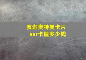 赛迦奥特曼卡片ssr卡值多少钱