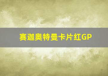 赛迦奥特曼卡片红GP