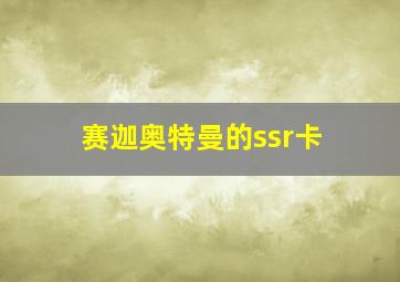 赛迦奥特曼的ssr卡