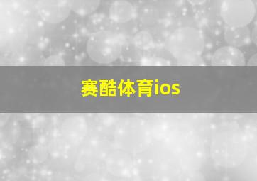 赛酷体育ios