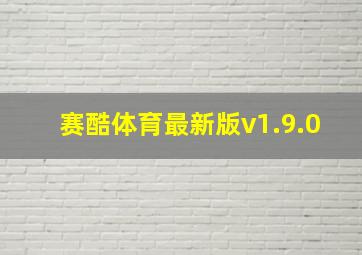 赛酷体育最新版v1.9.0