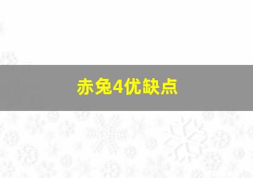 赤兔4优缺点