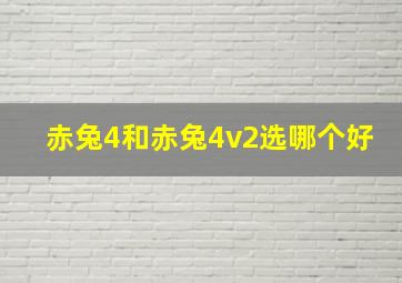 赤兔4和赤兔4v2选哪个好