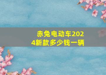 赤兔电动车2024新款多少钱一辆