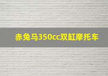 赤兔马350cc双缸摩托车