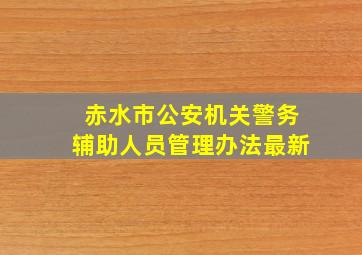 赤水市公安机关警务辅助人员管理办法最新