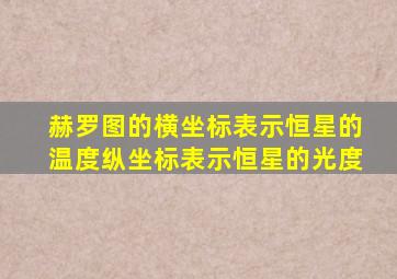 赫罗图的横坐标表示恒星的温度纵坐标表示恒星的光度