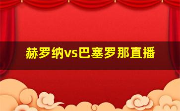 赫罗纳vs巴塞罗那直播