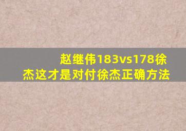 赵继伟183vs178徐杰这才是对付徐杰正确方法