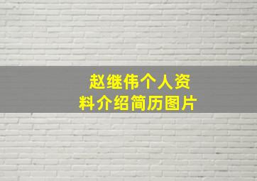 赵继伟个人资料介绍简历图片