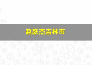 赵跃杰吉林市