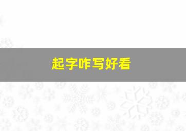 起字咋写好看