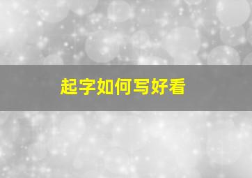 起字如何写好看