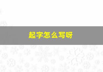 起字怎么写呀