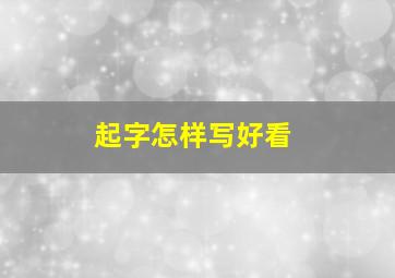 起字怎样写好看