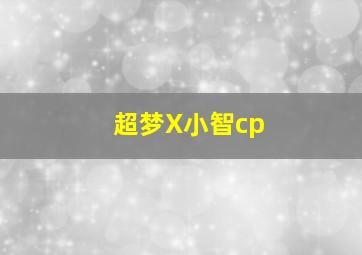 超梦X小智cp