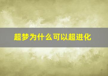 超梦为什么可以超进化