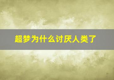 超梦为什么讨厌人类了