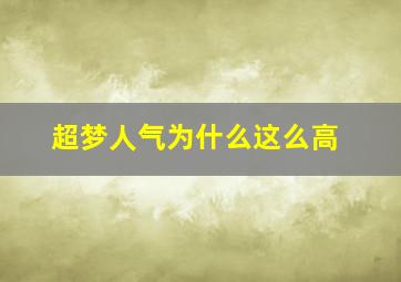 超梦人气为什么这么高