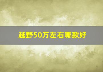 越野50万左右哪款好