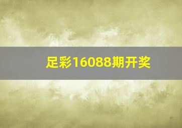 足彩16088期开奖