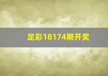 足彩18174期开奖