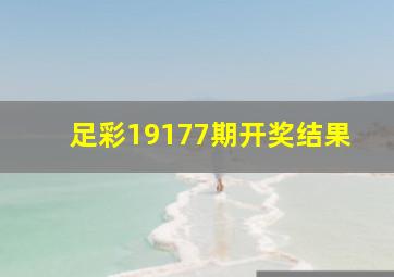 足彩19177期开奖结果