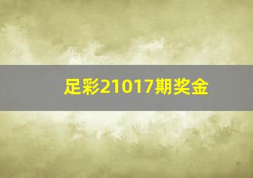 足彩21017期奖金