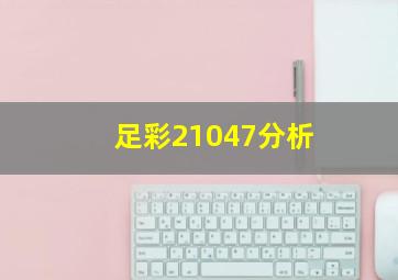 足彩21047分析