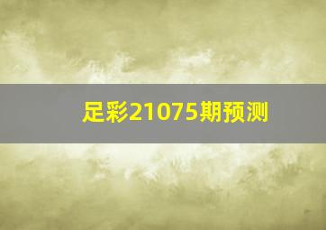 足彩21075期预测