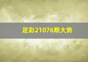 足彩21076期大势