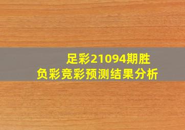 足彩21094期胜负彩竞彩预测结果分析