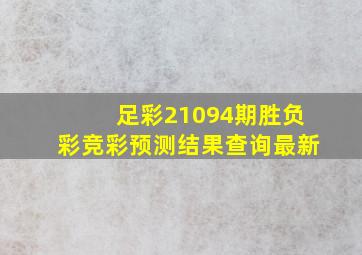 足彩21094期胜负彩竞彩预测结果查询最新