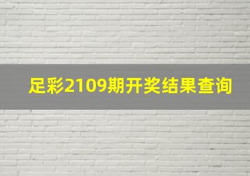 足彩2109期开奖结果查询